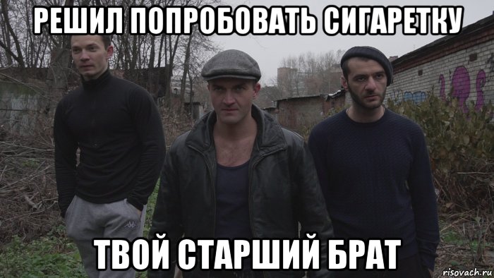 решил попробовать сигаретку твой старший брат, Мем Шпана