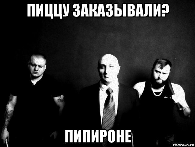 пиццу заказывали? пипироне, Мем Шпана