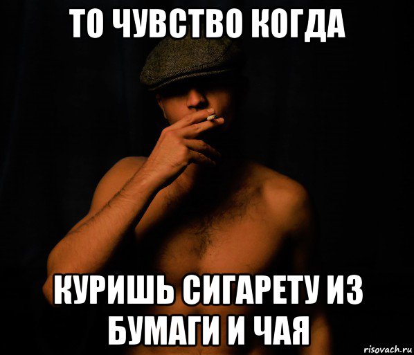 то чувство когда куришь сигарету из бумаги и чая, Мем Шпана