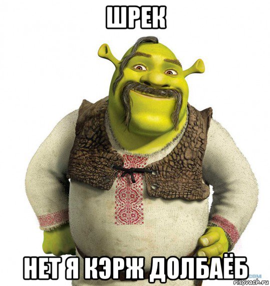 шрек нет я кэрж долбаёб