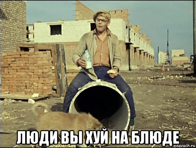  люди вы хуй на блюде