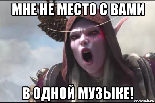 мне не место с вами в одной музыке!