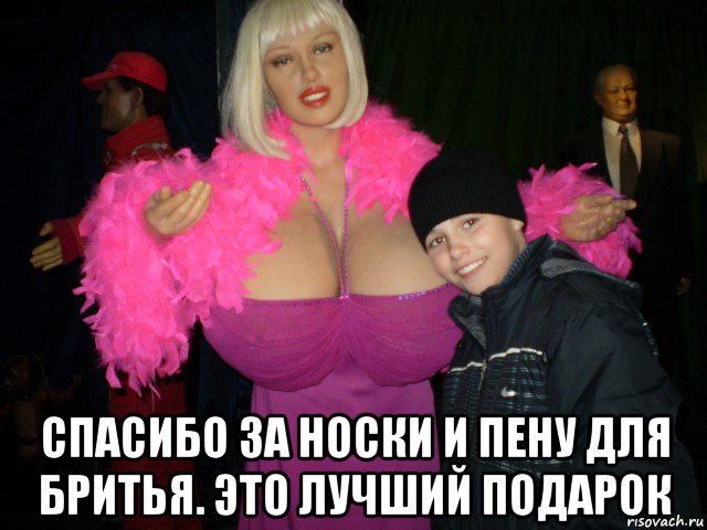  спасибо за носки и пену для бритья. это лучший подарок