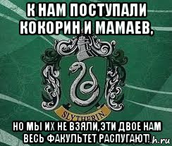 к нам поступали кокорин и мамаев, но мы их не взяли,эти двое нам весь факультет распугают!, Мем Слизерин