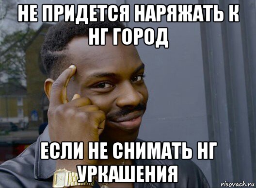 не придется наряжать к нг город если не снимать нг уркашения, Мем Смекалочка