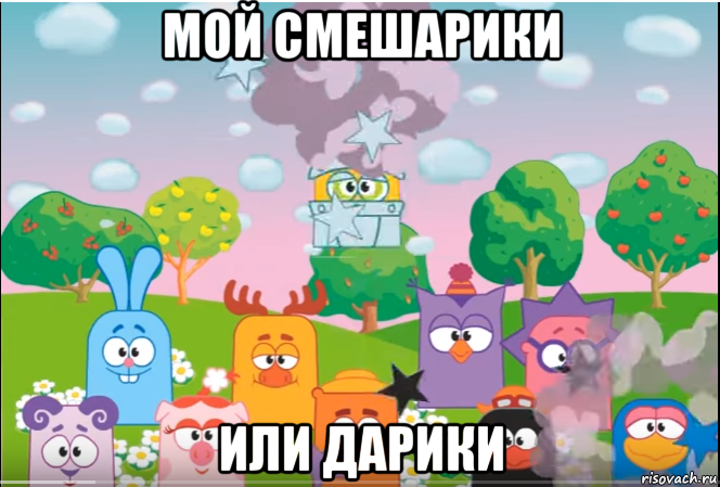 мой смешарики или дарики, Мем Смешарики все герои