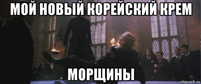 мой новый корейский крем морщины, Мем Снегг