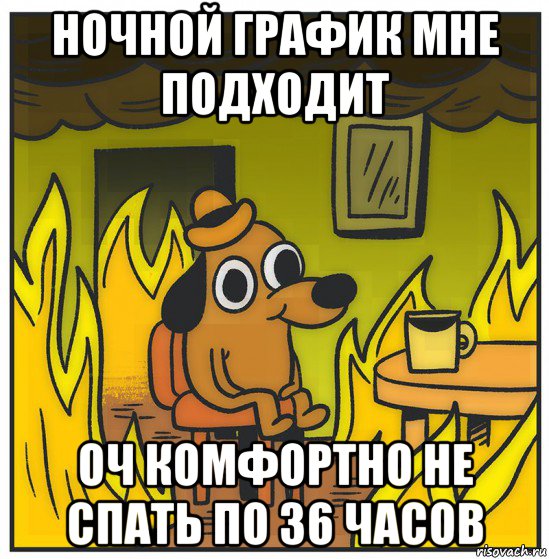 ночной график мне подходит оч комфортно не спать по 36 часов