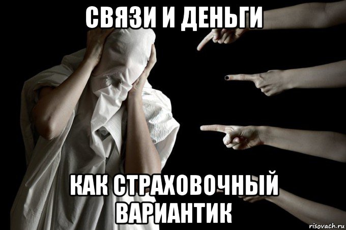 связи и деньги как страховочный вариантик, Мем Соц