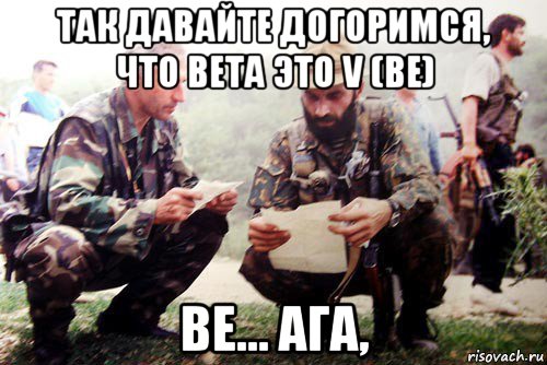 так давайте догоримся, что beta это v (ве) ве... ага,, Мем Социализация