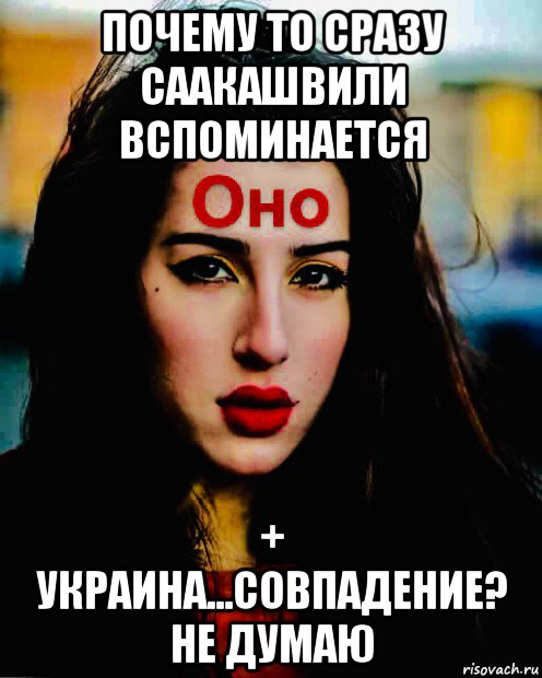 почему то сразу саакашвили вспоминается + украина...совпадение? не думаю