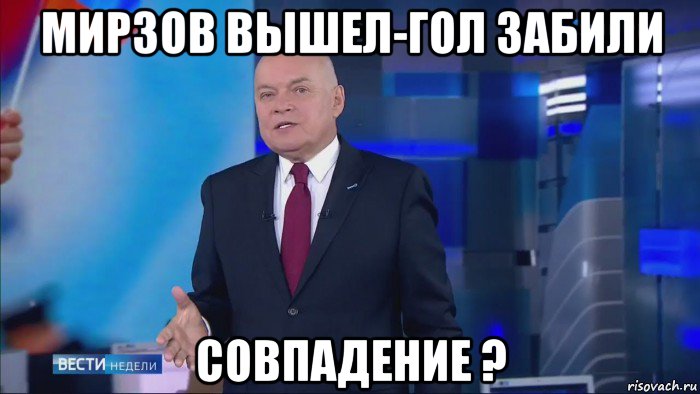 мирзов вышел-гол забили совпадение ?, Мем Совпадение  Не думаю