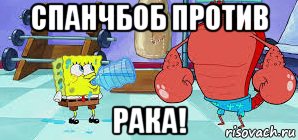спанчбоб против рака!, Мем Спанчбоб против рака