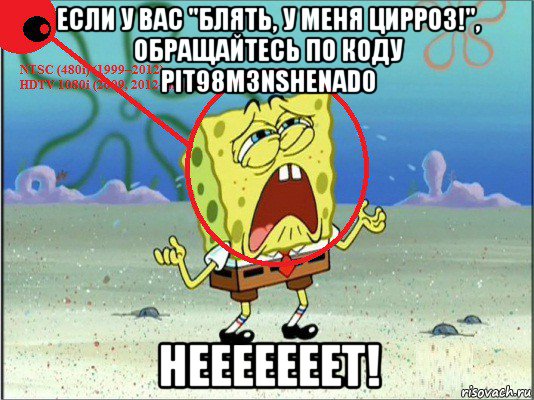 если у вас "блять, у меня цирроз!", обращайтесь по коду pit98m3nshenad0 нееееееет!
