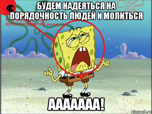 будем надеяться на порядочность людей и молиться ааааааа!