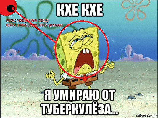 кхе кхе я умираю от туберкулёза...