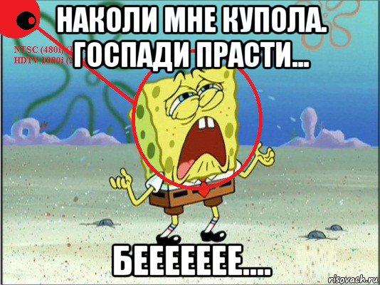 наколи мне купола. госпади прасти... беееееее....