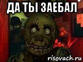 да ты заебал 