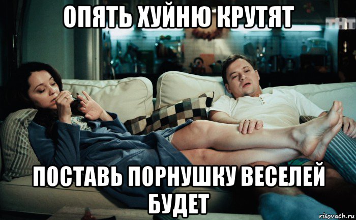 опять хуйню крутят поставь порнушку веселей будет, Мем СТ