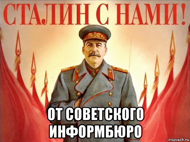  от советского информбюро