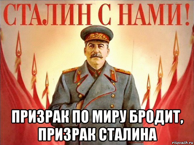  призрак по миру бродит, призрак сталина