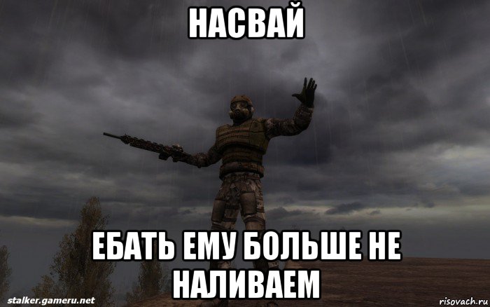 насвай ебать ему больше не наливаем