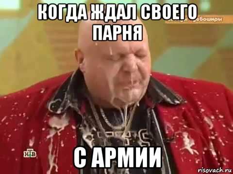 когда ждал своего парня с армии, Мем Стас Барецкий
