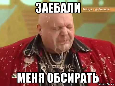 заебали меня обсирать, Мем Стас Барецкий