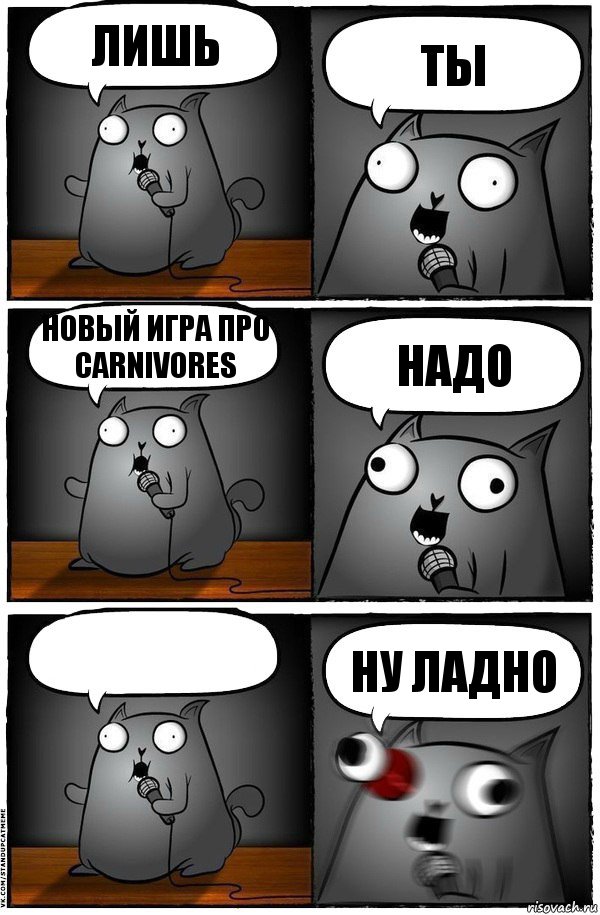 Лишь Ты Новый Игра про Carnivores Надо  Ну Ладно, Комикс  Стендап-кот