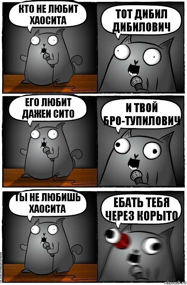 кто не любит Хаосита тот дибил дибилович его любит дажеи сито и твой бро-тупилович ты не любишь Хаосита ебать тебя через корыто, Комикс  Стендап-кот