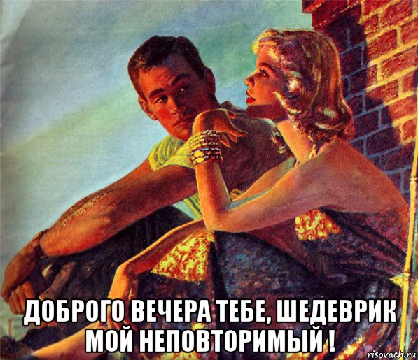  доброго вечера тебе, шедеврик мой неповторимый !, Мем СТЕНКА