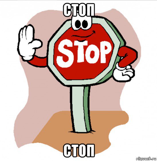 стоп стоп, Мем Стоп