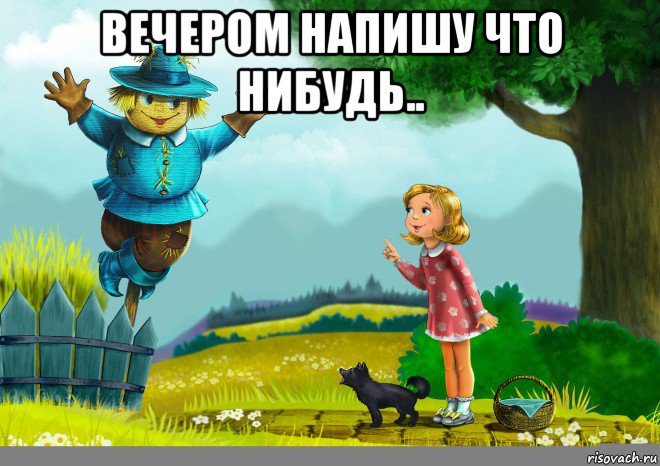 вечером напишу что нибудь.. , Мем Страшила