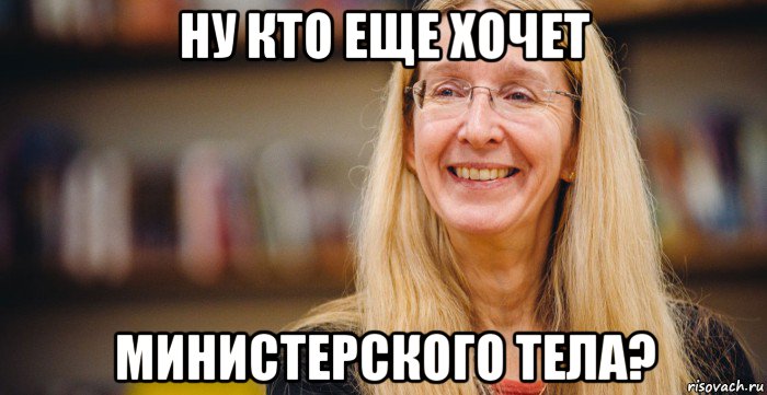 ну кто еще хочет министерского тела?