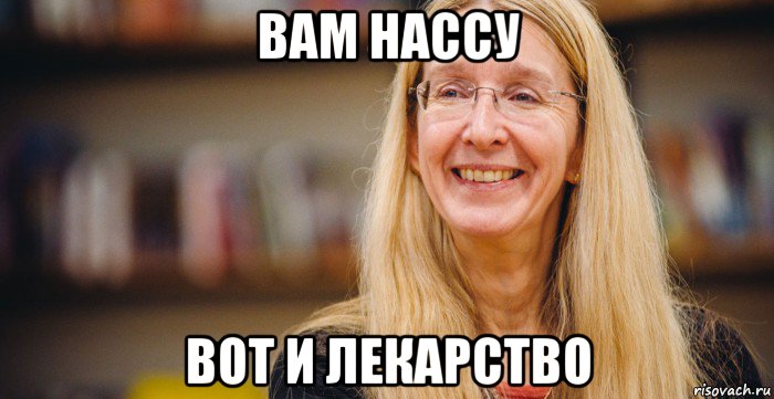 вам нассу вот и лекарство