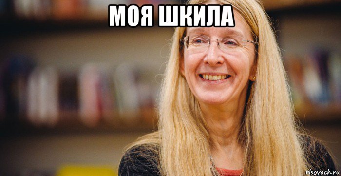 моя шкила 