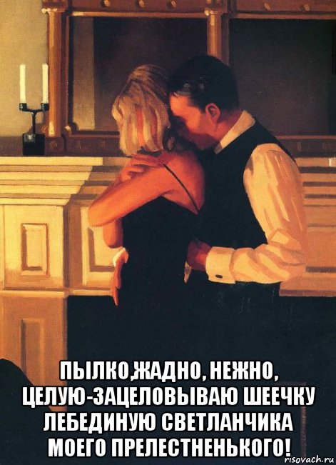  пылко,жадно, нежно, целую-зацеловываю шеечку лебединую светланчика моего прелестненького!, Мем СВЕЧИ