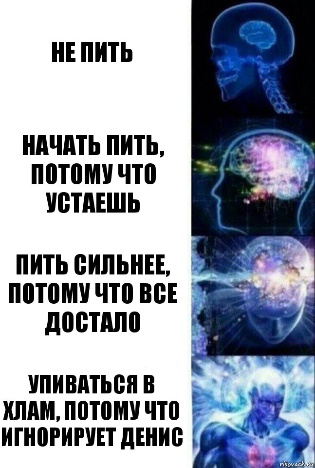 не пить начать пить, потому что устаешь пить сильнее, потому что все достало упиваться в хлам, потому что игнорирует Денис, Комикс  Сверхразум