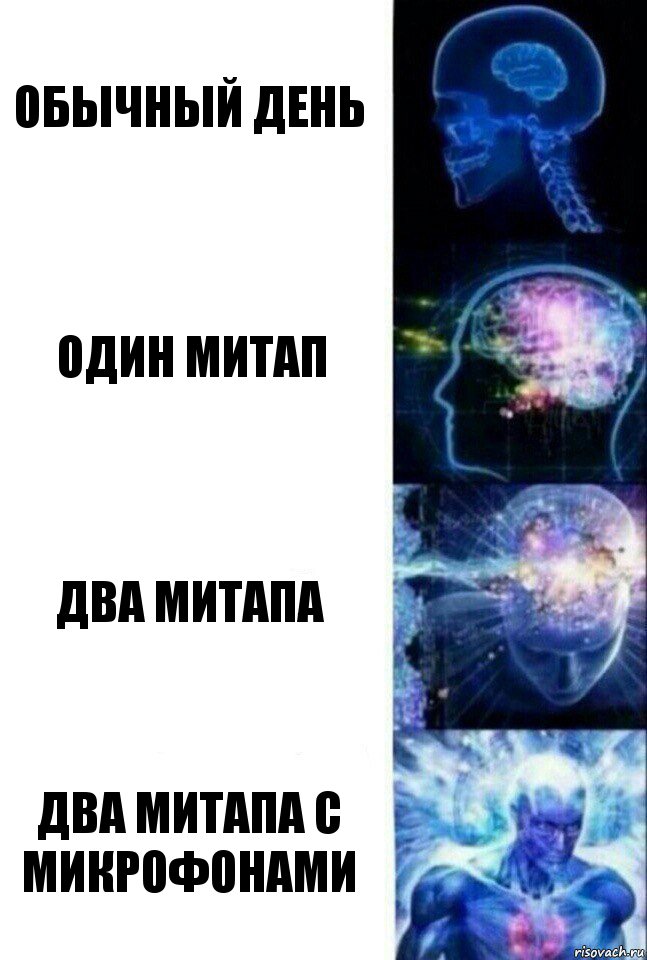 Обычный день Один митап Два митапа Два митапа с микрофонами, Комикс  Сверхразум