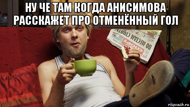 ну че там когда анисимова расскажет про отменённый гол 