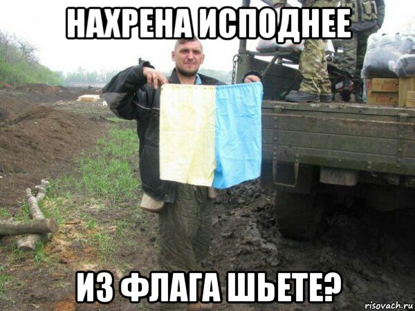 нахрена исподнее из флага шьете?, Мем Свидомость это - Рисовач .Ру