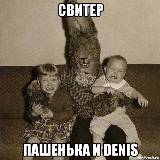 свитер пашенька и denis, Мем Sviter