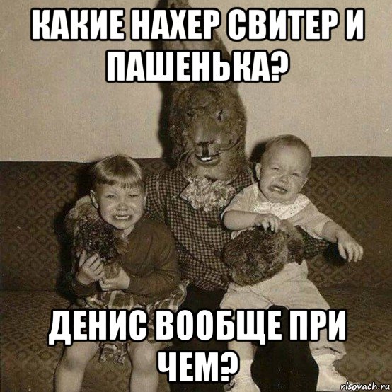 какие нахер свитер и пашенька? денис вообще при чем?, Мем Sviter