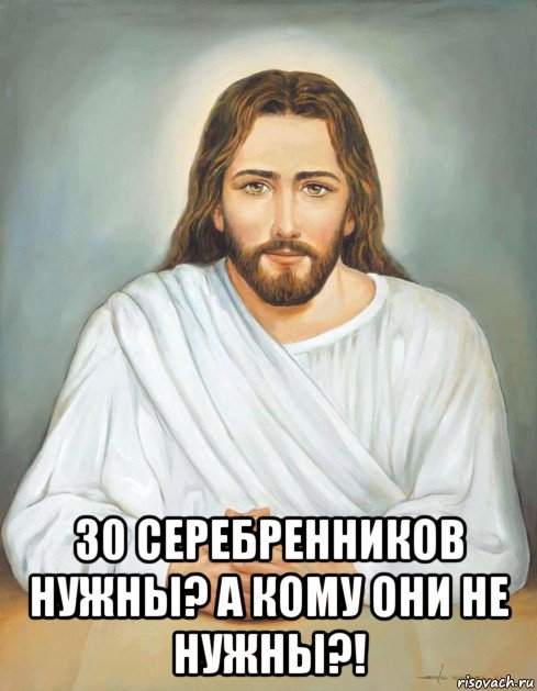  30 серебренников нужны? а кому они не нужны?!, Мем Святоша