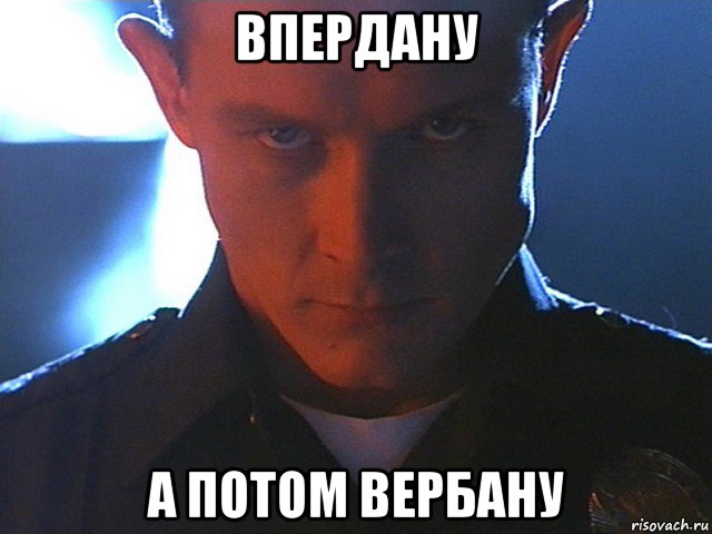 впердану а потом вербану, Мем T-1000