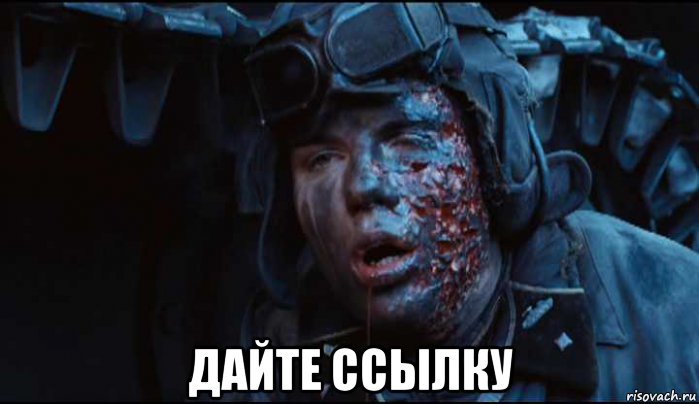  дайте ссылку, Мем Tankist