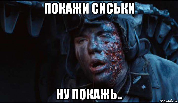 покажи сиськи ну покажь.., Мем Tankist