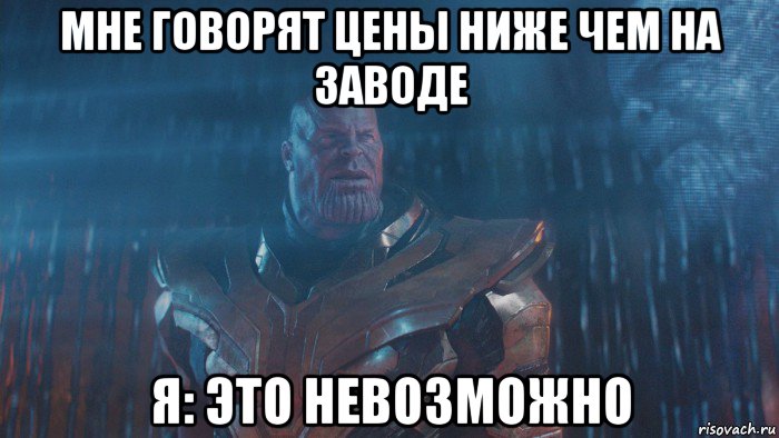 мне говорят цены ниже чем на заводе я: это невозможно
