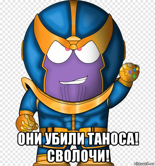 они убили таноса! сволочи!, Мем Танос