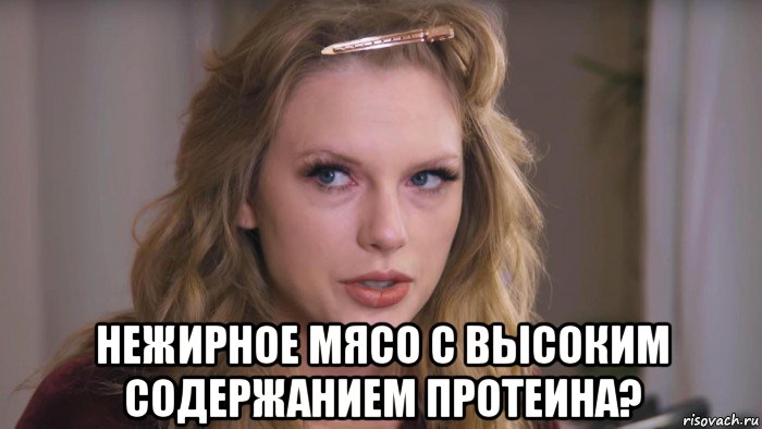  нежирное мясо с высоким содержанием протеина?